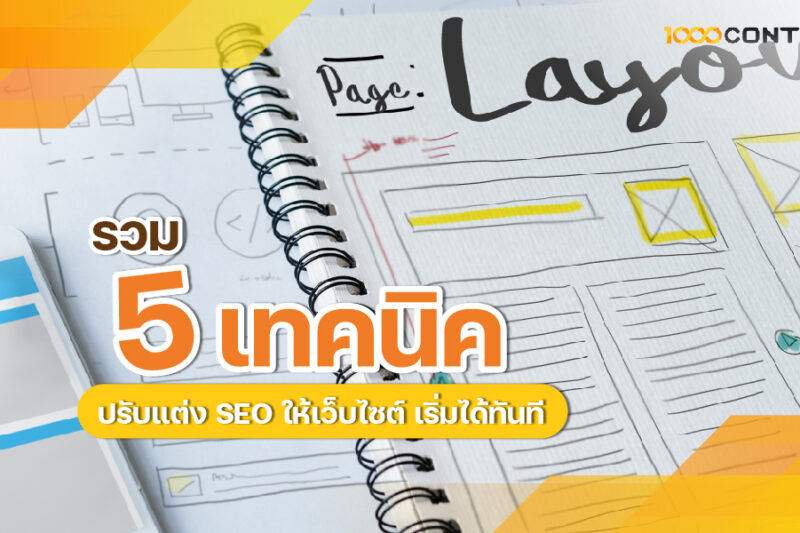 รวม 5 เทคนิค ปรับแต่ง SEO ให้เว็บไซต์ เริ่มได้ทันที