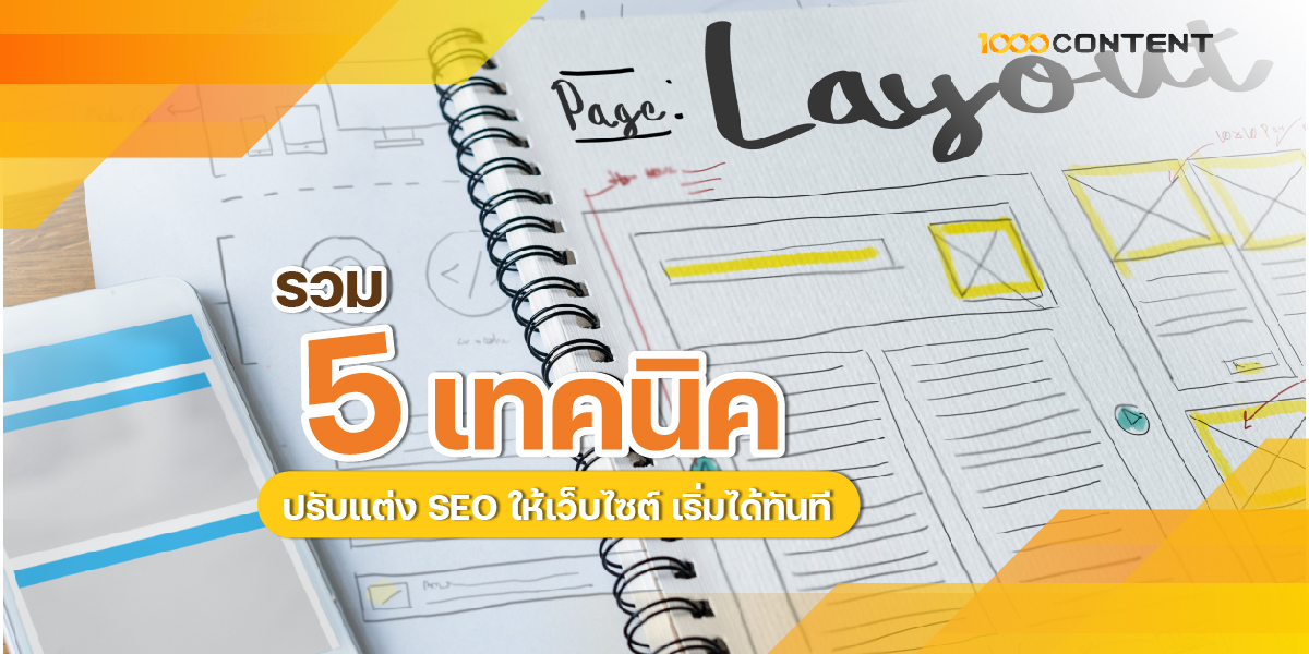 รวม 5 เทคนิค ปรับแต่ง SEO ให้เว็บไซต์ เริ่มได้ทันที