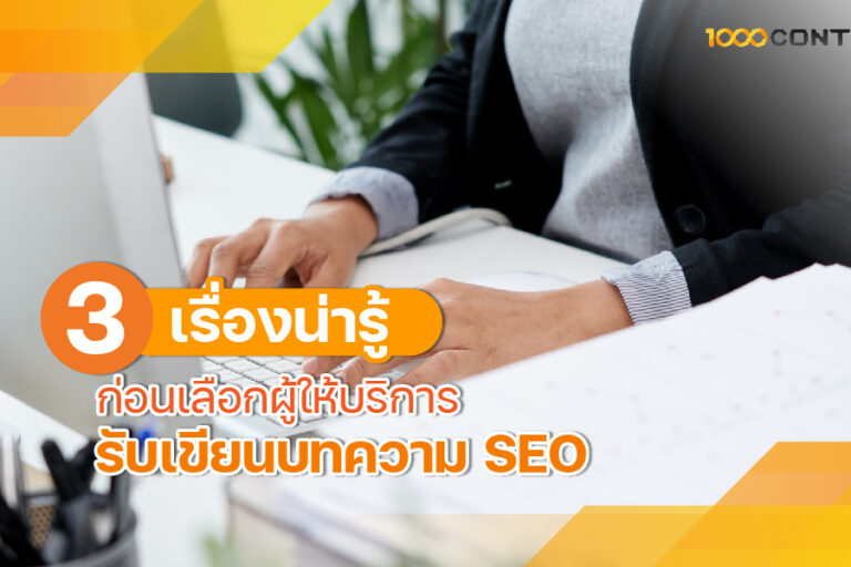 3 เรื่องน่ารู้ ก่อนเลือกผู้ให้บริการ รับเขียนบทความ seo