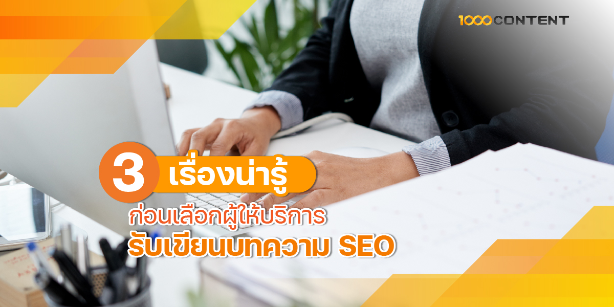 3 เรื่องน่ารู้ ก่อนเลือกผู้ให้บริการ รับเขียนบทความ seo