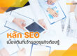 หลัก SEO เบื้องต้น ที่เจ้าของธุรกิจต้องรู้