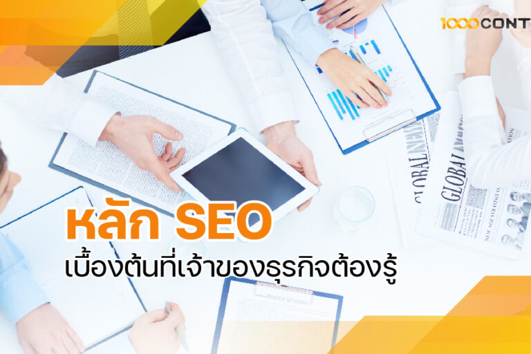 หลัก SEO เบื้องต้น ที่เจ้าของธุรกิจต้องรู้