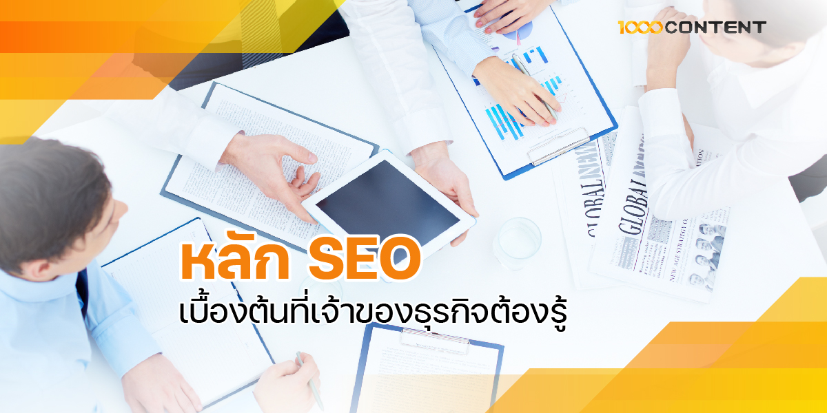 หลัก SEO เบื้องต้น ที่เจ้าของธุรกิจต้องรู้