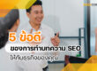 5 ข้อดี ทำบทความ SEO ให้กับธุรกิจของคุณ