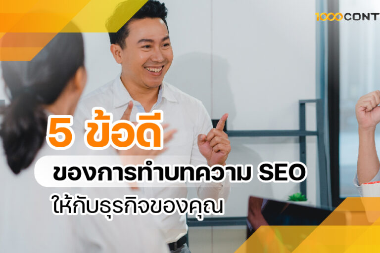 5 ข้อดี ทำบทความ SEO ให้กับธุรกิจของคุณ