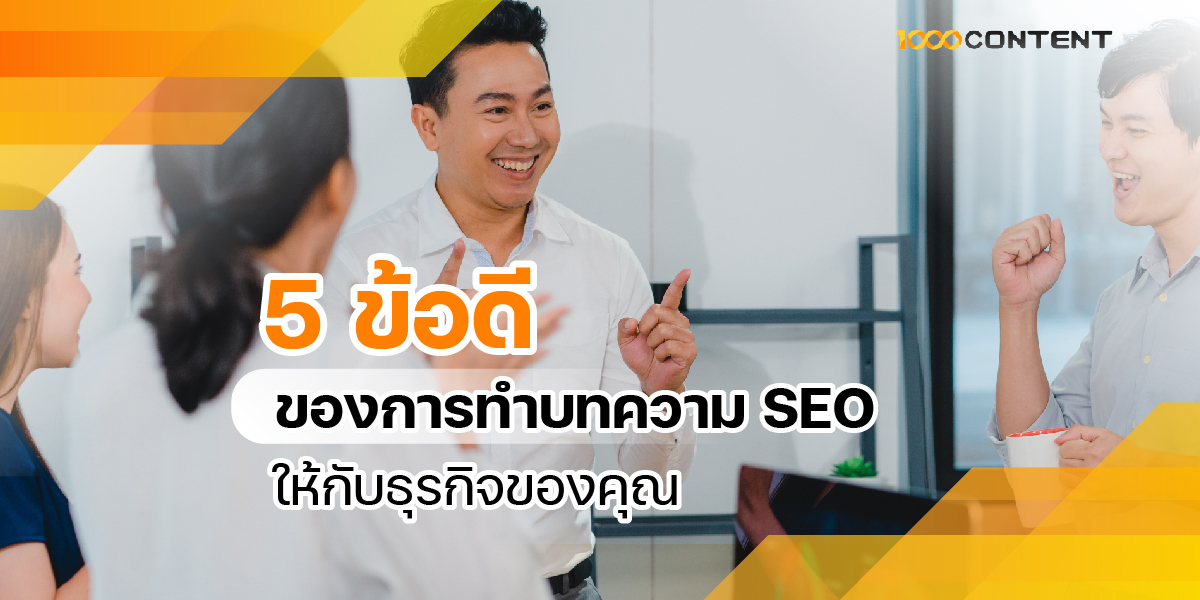 5 ข้อดี ทำบทความ SEO ให้กับธุรกิจของคุณ