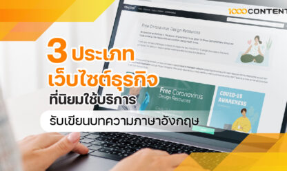 3 ประเภทเว็บไซต์ธุรกิจที่นิยมใช้บริการ รับเขียนบทความ ภาษาอังกฤษ