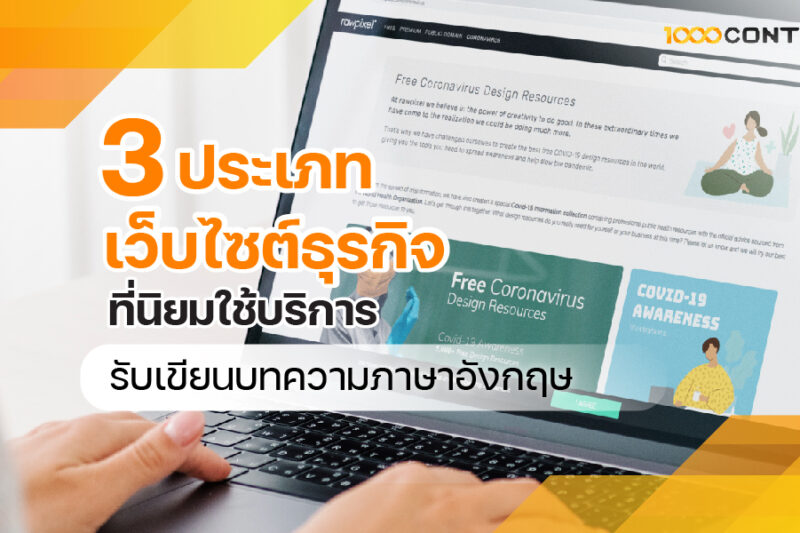 3 ประเภทเว็บไซต์ธุรกิจที่นิยมใช้บริการ รับเขียนบทความ ภาษาอังกฤษ