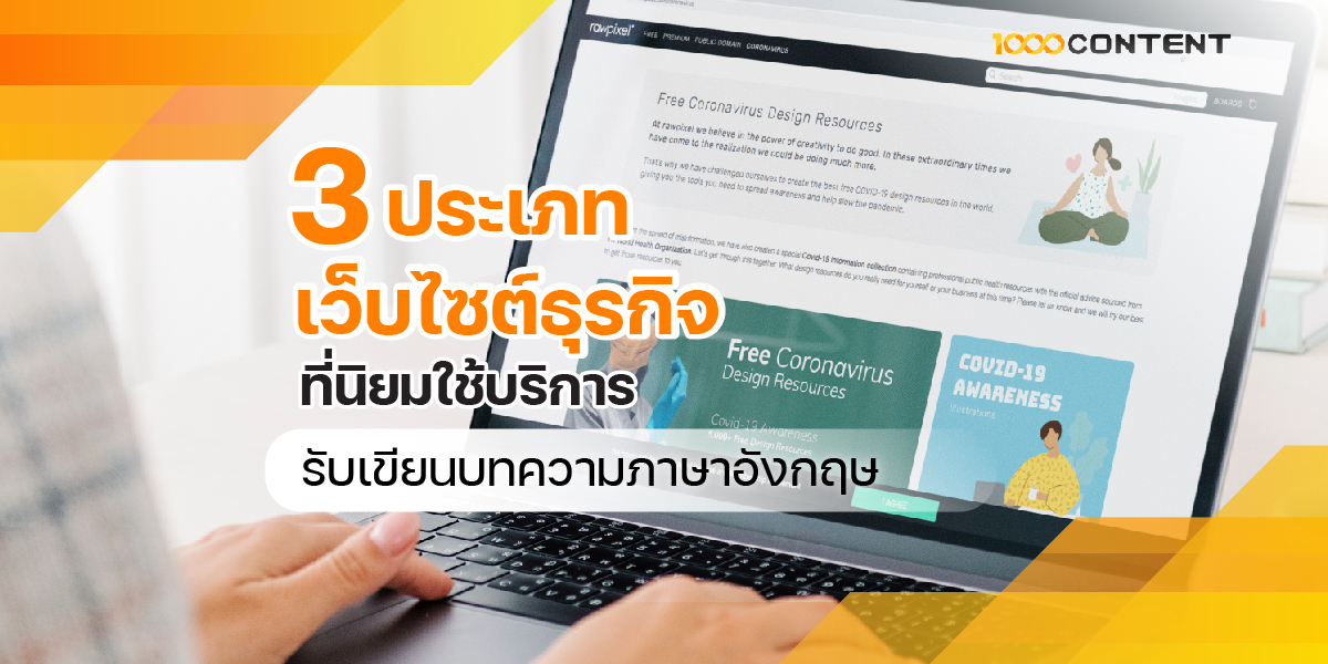 3 ประเภทเว็บไซต์ธุรกิจที่นิยมใช้บริการ รับเขียนบทความ ภาษาอังกฤษ