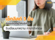 เช็กลิสต์ 3 ข้อ ก่อนเลือกผู้ให้บริการรับ เขียนบทความภาษาอังกฤษ