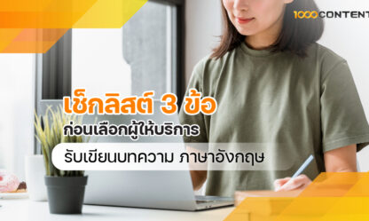 เช็กลิสต์ 3 ข้อ ก่อนเลือกผู้ให้บริการรับ เขียนบทความภาษาอังกฤษ