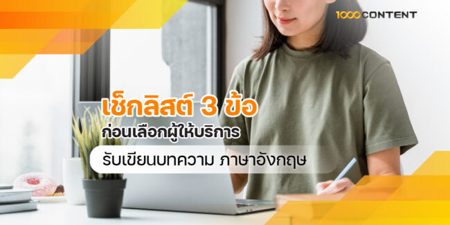 เช็กลิสต์ 3 ข้อ ก่อนเลือกผู้ให้บริการรับ เขียนบทความภาษาอังกฤษ