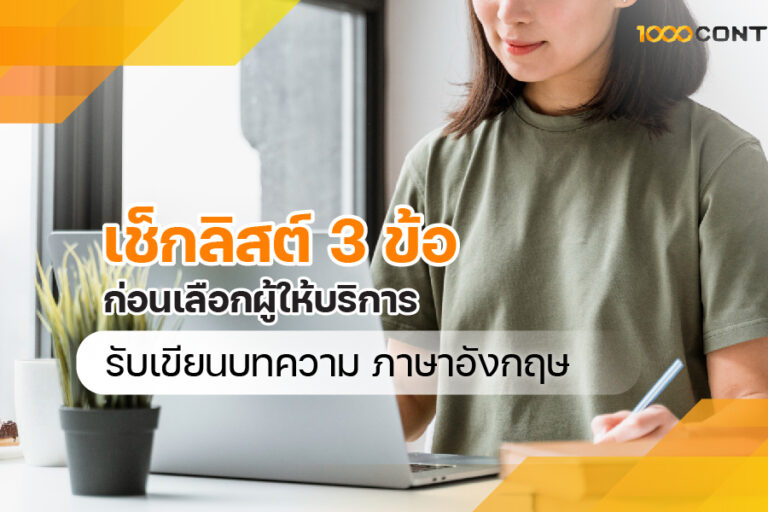 เช็กลิสต์ 3 ข้อ ก่อนเลือกผู้ให้บริการรับ เขียนบทความภาษาอังกฤษ