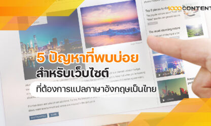 5 ปัญหาที่พบบ่อย สำหรับเว็บไซต์ที่ต้องการ แปลภาษาอังกฤษเป็นไทย