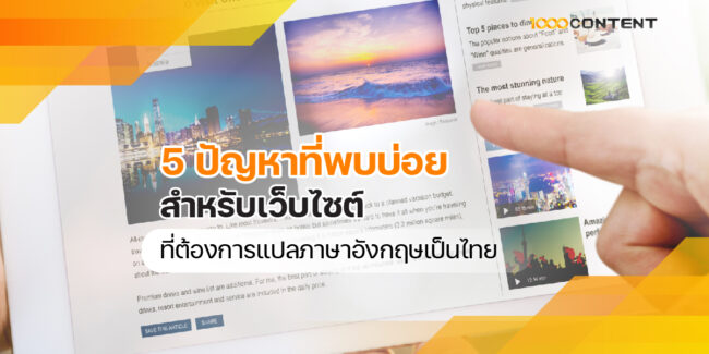 5 ปัญหาที่พบบ่อย สำหรับเว็บไซต์ที่ต้องการ แปลภาษาอังกฤษเป็นไทย