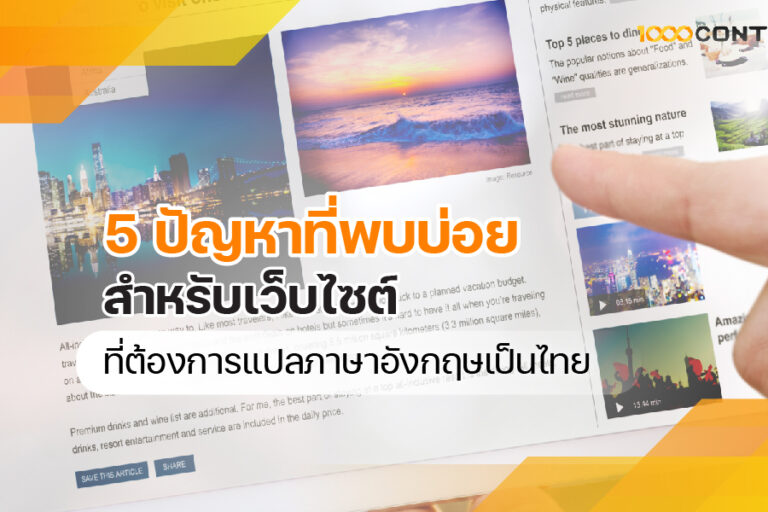 5 ปัญหาที่พบบ่อย สำหรับเว็บไซต์ที่ต้องการ แปลภาษาอังกฤษเป็นไทย