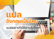 แปลอังกฤษเป็นไทย แปลอย่างไรให้อ่านรู้เรื่อง