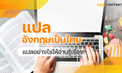 แปลอังกฤษเป็นไทย แปลอย่างไรให้อ่านรู้เรื่อง