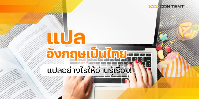 แปลอังกฤษเป็นไทย แปลอย่างไรให้อ่านรู้เรื่อง