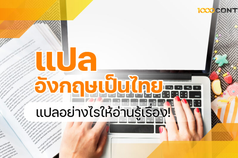 แปลอังกฤษเป็นไทย แปลอย่างไรให้อ่านรู้เรื่อง