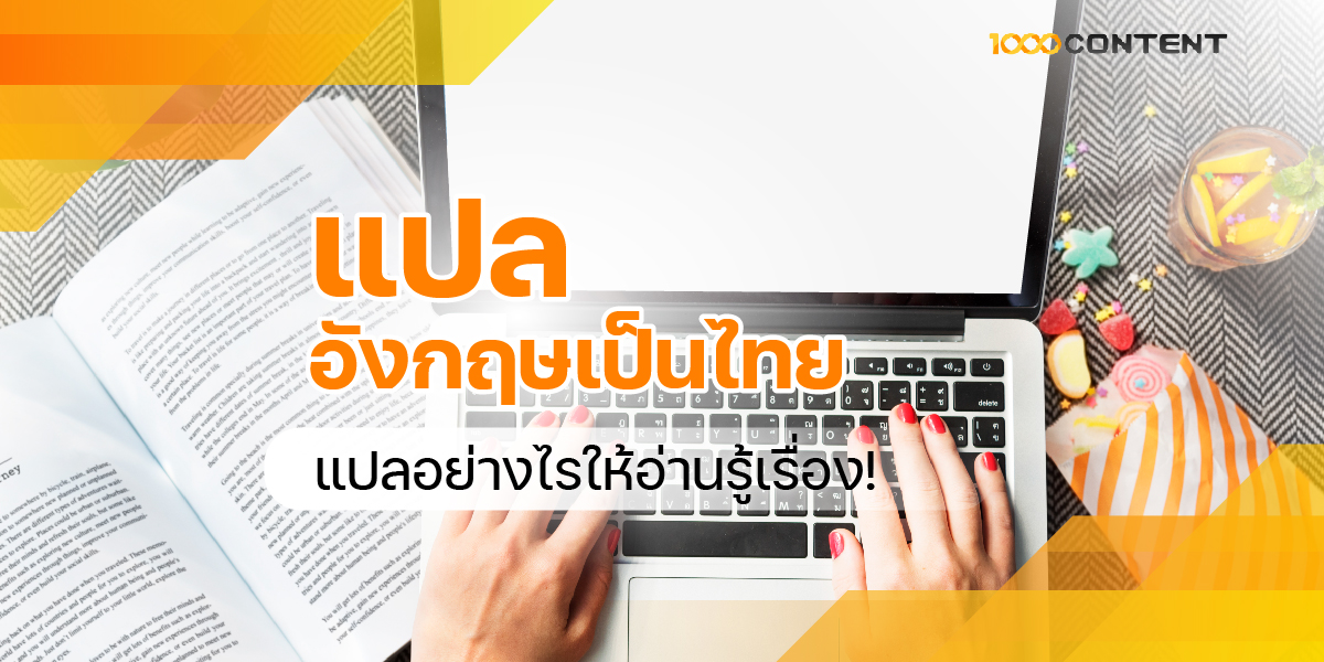 8-AUG20-116G แปลอังกฤษเป็นไทย แปลอย่างไรให้อ่านรู้เรื่อง
