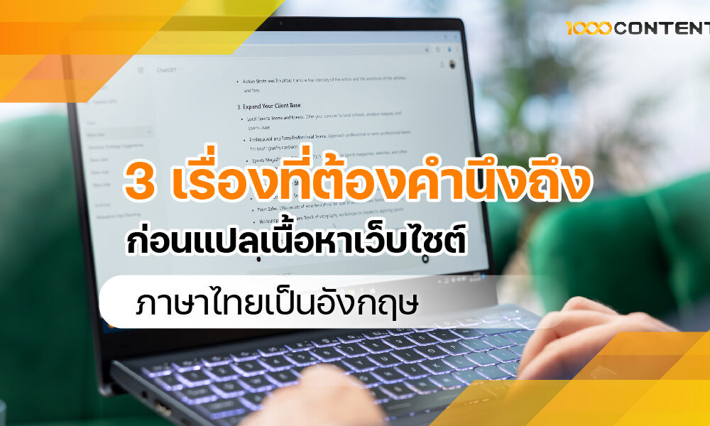 3 เรื่องที่ต้องคำนึงถึง ก่อน แปลเนื้อหาเว็บไซต์ภาษาไทยเป็นอังกฤษ