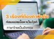 3 เรื่องที่ต้องคำนึงถึง ก่อน แปลเนื้อหาเว็บไซต์ภาษาไทยเป็นอังกฤษ