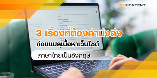 3 เรื่องที่ต้องคำนึงถึง ก่อน แปลเนื้อหาเว็บไซต์ภาษาไทยเป็นอังกฤษ