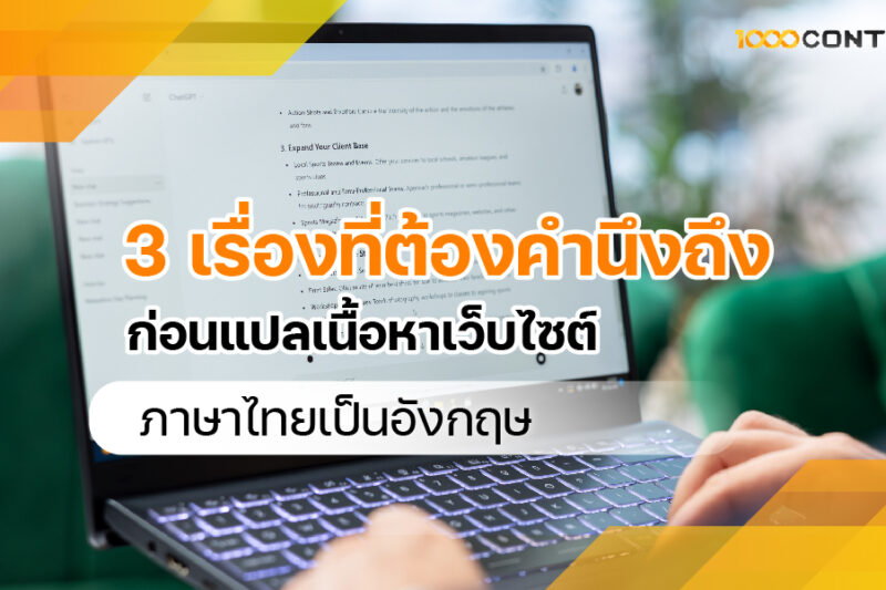 3 เรื่องที่ต้องคำนึงถึง ก่อน แปลเนื้อหาเว็บไซต์ภาษาไทยเป็นอังกฤษ